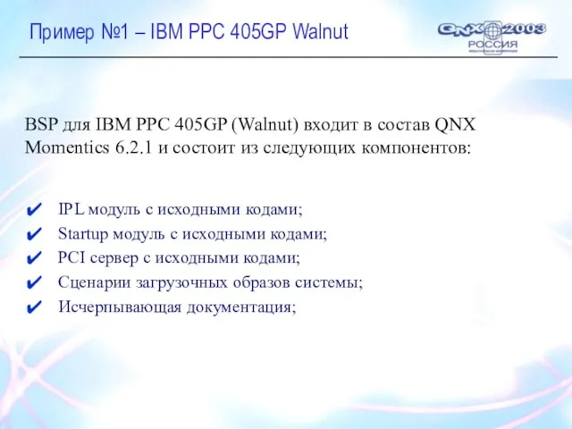 Пример №1 – IBM PPC 405GP Walnut IPL модуль с исходными кодами;