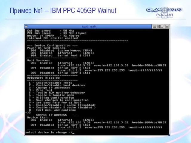 Пример №1 – IBM PPC 405GP Walnut