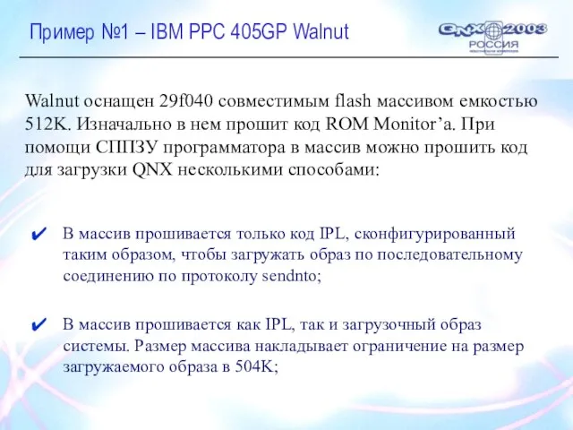 Пример №1 – IBM PPC 405GP Walnut В массив прошивается только код