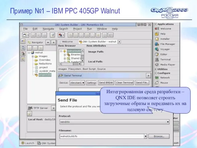Пример №1 – IBM PPC 405GP Walnut Интегрированная среда разработки – QNX