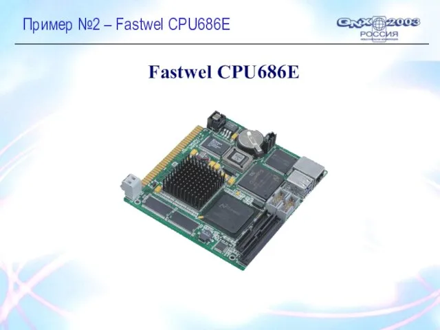 Пример №2 – Fastwel CPU686E Fastwel CPU686E