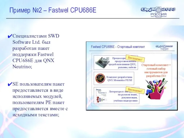 Пример №2 – Fastwel CPU686E Специалистами SWD Software Ltd. был разработан пакет