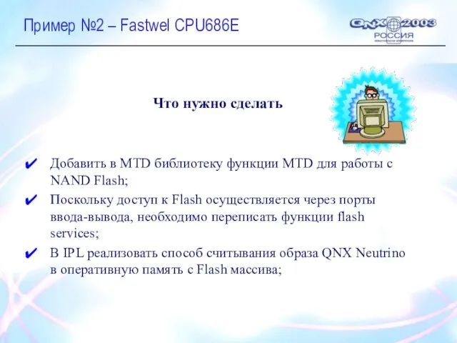 Пример №2 – Fastwel CPU686E Что нужно сделать Добавить в MTD библиотеку