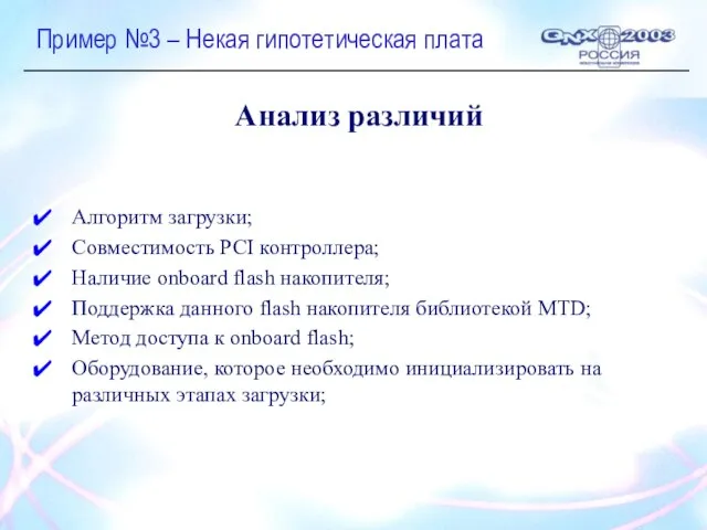 Пример №3 – Некая гипотетическая плата Анализ различий Алгоритм загрузки; Совместимость PCI