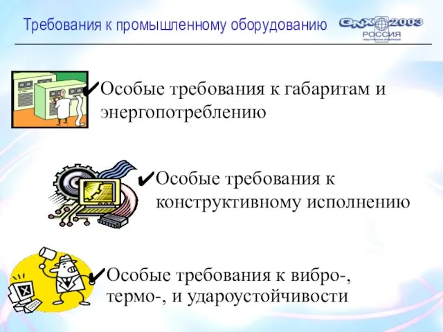 Требования к промышленному оборудованию Особые требования к габаритам и энергопотреблению Особые требования