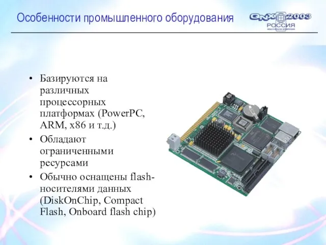 Особенности промышленного оборудования Базируются на различных процессорных платформах (PowerPC, ARM, x86 и