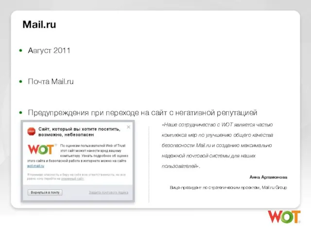 Mail.ru Август 2011 Почта Mail.ru Предупреждения при переходе на сайт с негативной