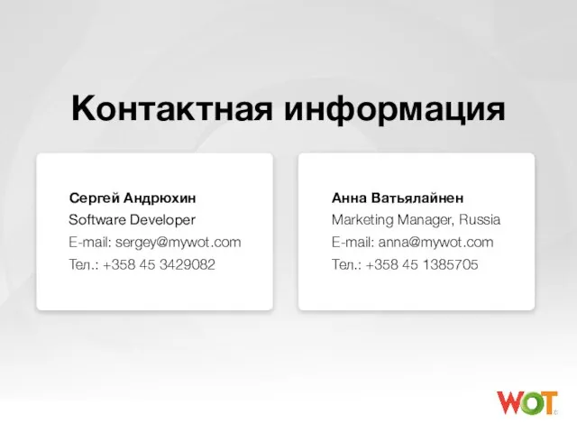 Контактная информация Сергей Андрюхин Software Developer E-mail: sergey@mywot.com Тел.: +358 45 3429082