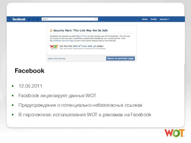 12.05.2011 Facebook лицензирует данные WOT Предупреждения о потенциально небезопасных ссылках В перспективе: