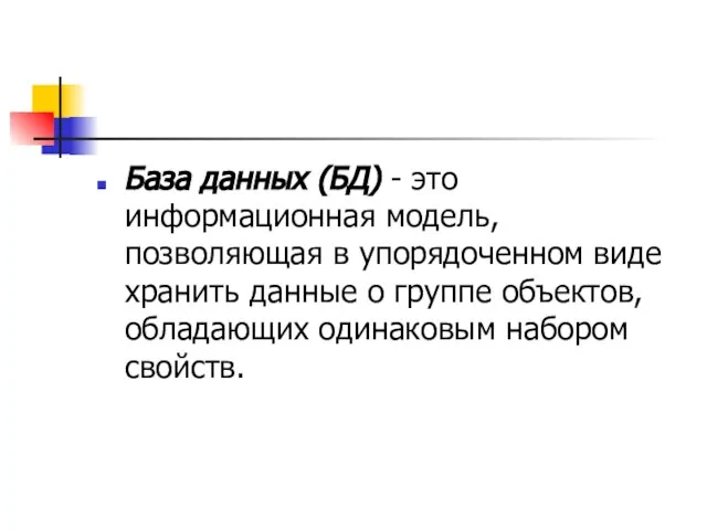 База данных (БД) - это информационная модель, позволяющая в упорядоченном виде хранить