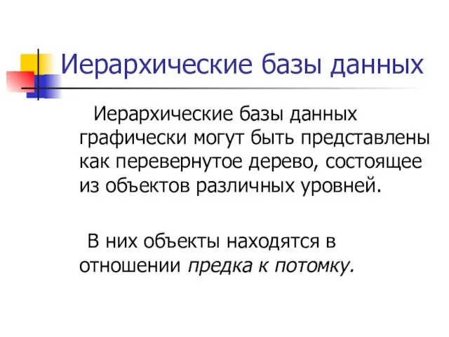 Иерархические базы данных Иерархические базы данных графически могут быть представлены как перевернутое