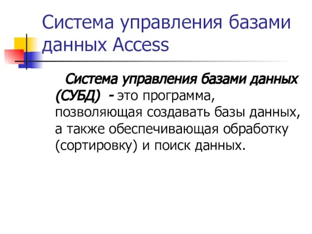 Система управления базами данных Access Система управления базами данных (СУБД) - это