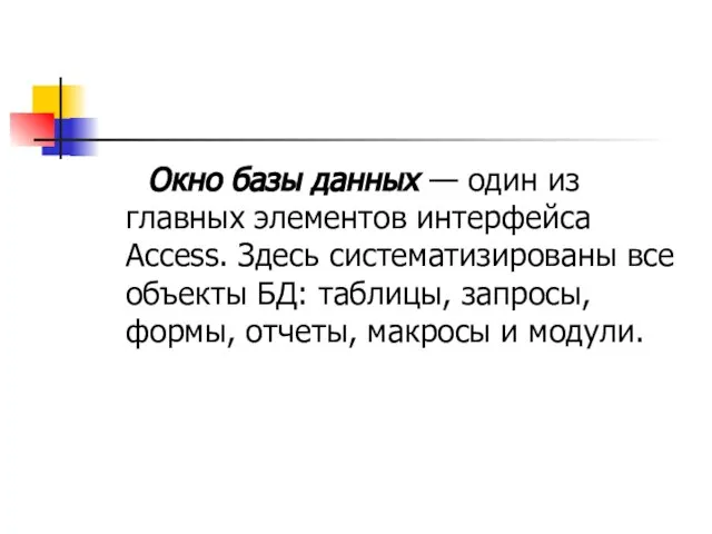 Окно базы данных — один из главных элементов интерфейса Access. Здесь систематизированы