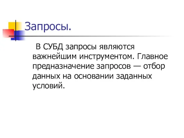 Запросы. В СУБД запросы являются важнейшим инструментом. Главное предназначение запросов — отбор