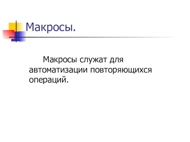 Макросы. Макросы служат для автоматизации повторяющихся операций.