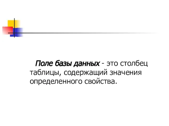 Поле базы данных - это столбец таблицы, содержащий значения определенного свойства.