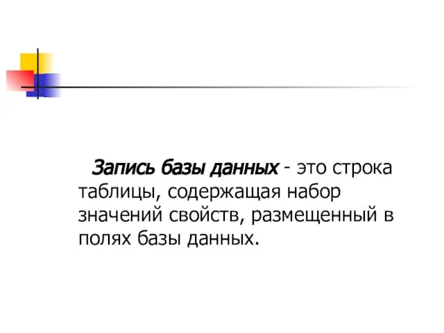 Запись базы данных - это строка таблицы, содержащая набор значений свойств, размещенный в полях базы данных.