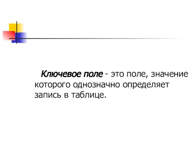 Ключевое поле - это поле, значение которого однозначно определяет запись в таблице.