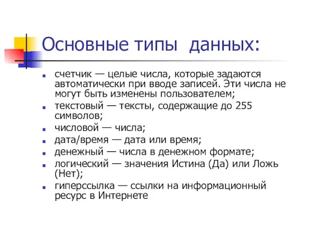 Основные типы данных: счетчик — целые числа, которые задаются автоматически при вводе