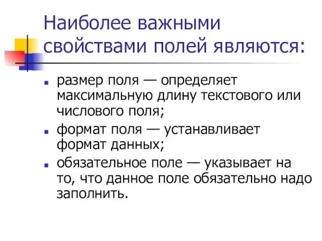 Наиболее важными свойствами полей являются: размер поля — определяет максимальную длину текстового