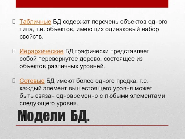 Модели БД. Табличные БД содержат перечень объектов одного типа, т.е. объектов, имеющих