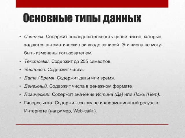 Основные типы данных Счетчик. Содержит последовательность целых чисел, которые задаются автоматически при