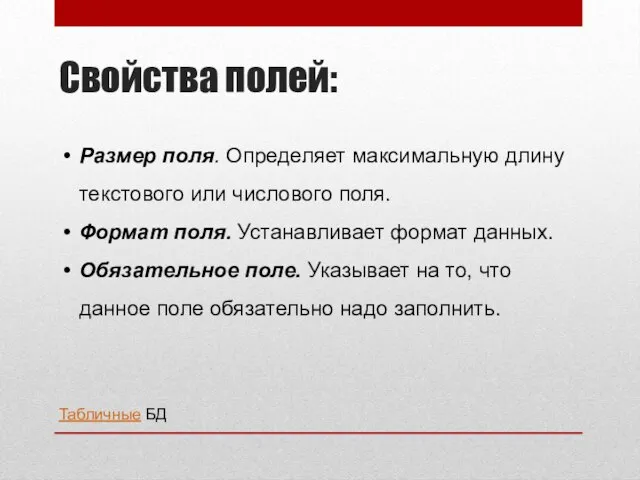 Свойства полей: Размер поля. Определяет максимальную длину текстового или числового поля. Формат