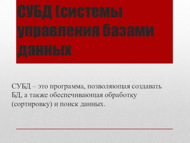 СУБД (системы управления базами данных СУБД – это программа, позволяющая создавать БД,