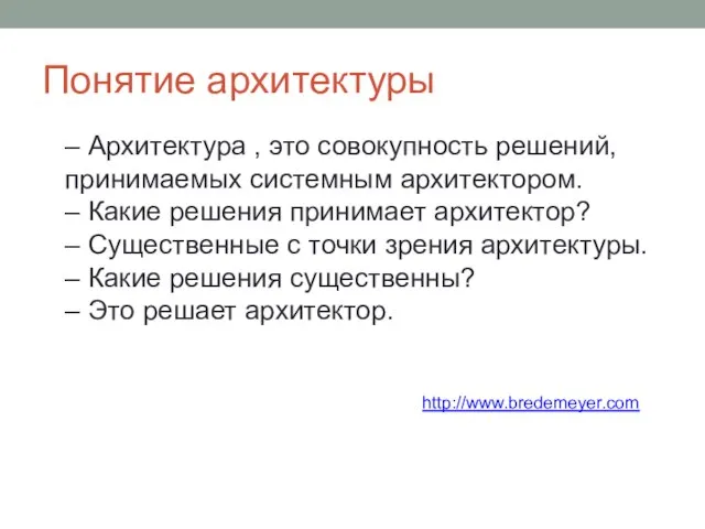 Понятие архитектуры – Архитектура , это совокупность решений, принимаемых системным архитектором. –