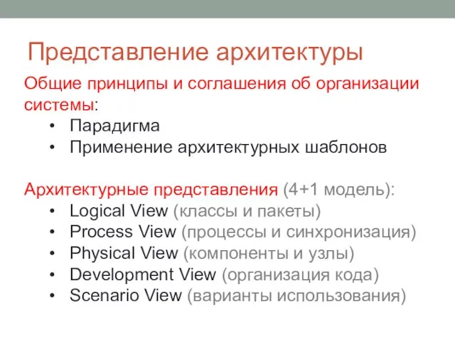 Представление архитектуры Общие принципы и соглашения об организации системы: Парадигма Применение архитектурных