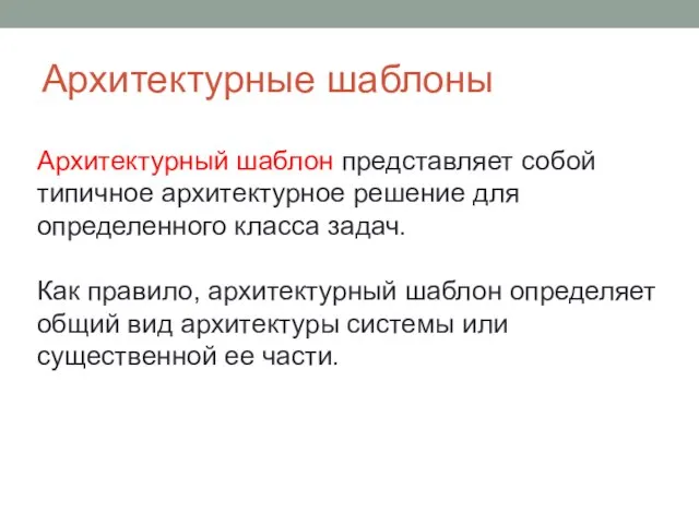 Архитектурные шаблоны Архитектурный шаблон представляет собой типичное архитектурное решение для определенного класса