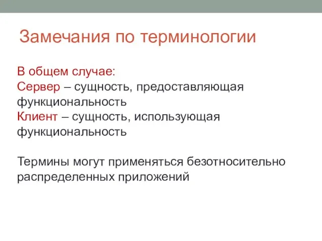 Замечания по терминологии В общем случае: Сервер – сущность, предоставляющая функциональность Клиент