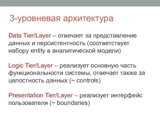 3-уровневая архитектура Data Tier/Layer – отвечает за представление данных и персистентность (соответствует