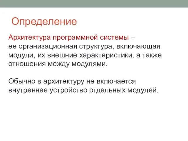 Определение Архитектура программной системы – ее организационная структура, включающая модули, их внешние