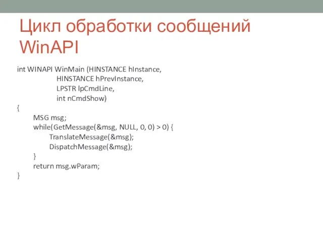 Цикл обработки сообщений WinAPI int WINAPI WinMain (HINSTANCE hInstance, HINSTANCE hPrevInstance, LPSTR