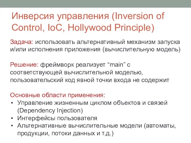 Инверсия управления (Inversion of Control, IoC, Hollywood Principle) Задача: использовать альтернативный механизм