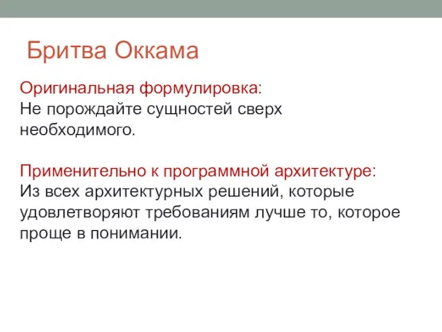 Бритва Оккама Оригинальная формулировка: Не порождайте сущностей сверх необходимого. Применительно к программной