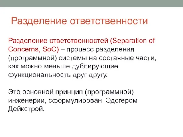 Разделение ответственности Разделение ответственностей (Separation of Concerns, SoC) – процесс разделения (программной)