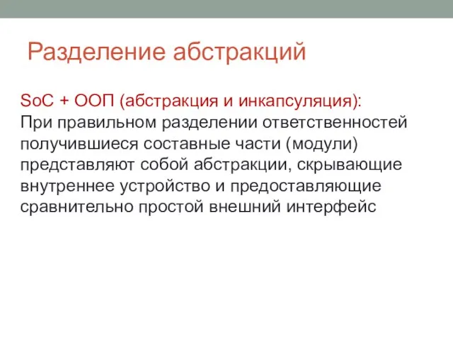 Разделение абстракций SoC + ООП (абстракция и инкапсуляция): При правильном разделении ответственностей