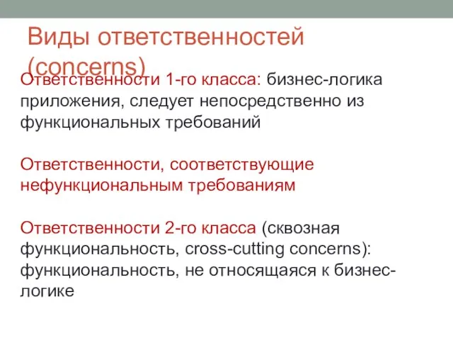 Виды ответственностей (concerns) Ответственности 1-го класса: бизнес-логика приложения, следует непосредственно из функциональных