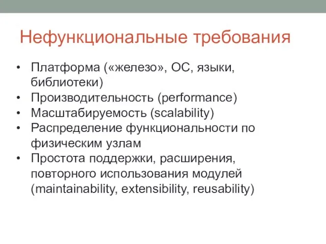 Нефункциональные требования Платформа («железо», ОС, языки, библиотеки) Производительность (performance) Масштабируемость (scalability) Распределение