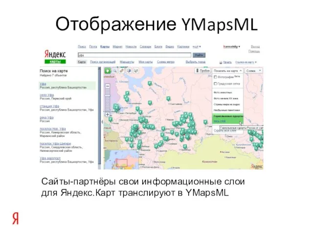 Отображение YMapsML Сайты-партнёры свои информационные слои для Яндекс.Карт транслируют в YMapsML