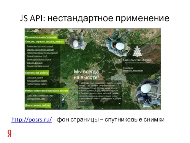 JS API: нестандартное применение http://posrs.ru/ - фон страницы – спутниковые снимки