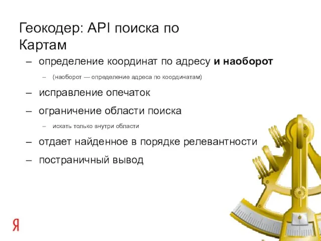 определение координат по адресу и наоборот (наоборот — определение адреса по координатам)