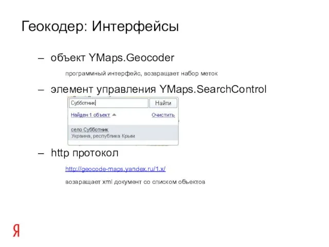 объект YMaps.Geocoder программный интерфейс, возвращает набор меток элемент управления YMaps.SearchControl http протокол