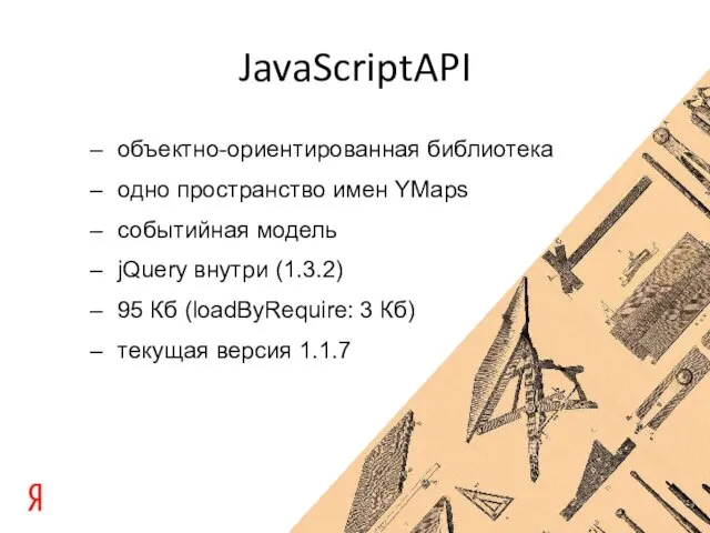 JavaScriptAPI объектно-ориентированная библиотека одно пространство имен YMaps событийная модель jQuery внутри (1.3.2)