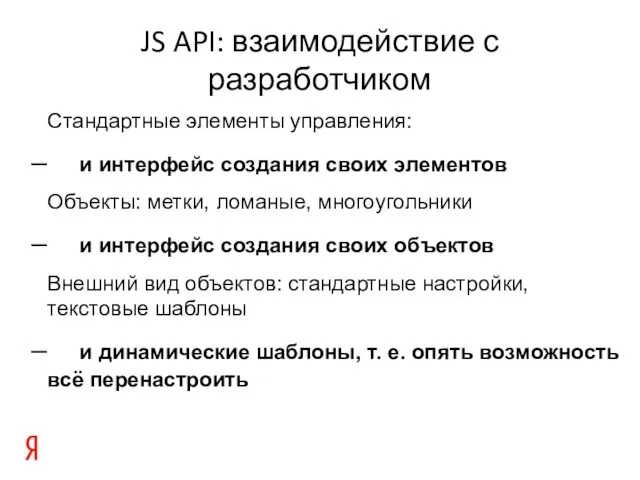 JS API: взаимодействие с разработчиком Стандартные элементы управления: и интерфейс создания своих