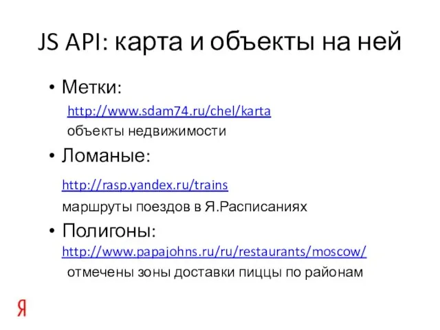 JS API: карта и объекты на ней Метки: http://www.sdam74.ru/chel/karta объекты недвижимости Ломаные: