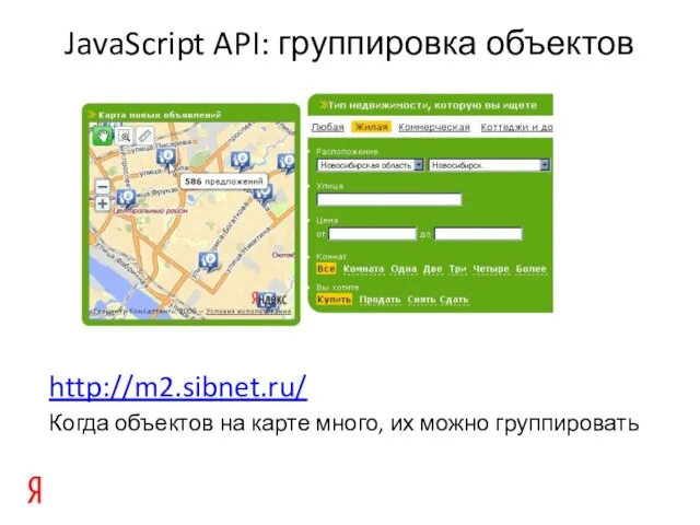 JavaScript API: группировка объектов http://m2.sibnet.ru/ Когда объектов на карте много, их можно группировать