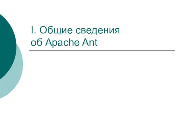 I. Общие сведения об Apache Ant